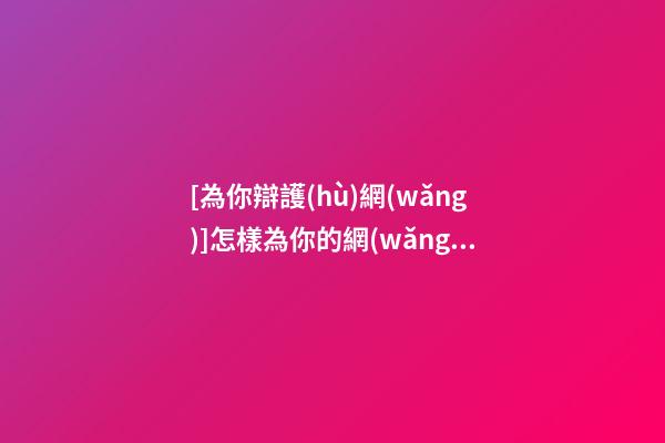 [為你辯護(hù)網(wǎng)]怎樣為你的網(wǎng)站命名？-第1張-公司起名-玄機(jī)派